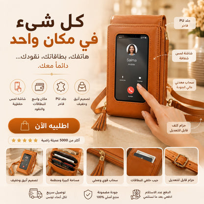 حقيبة الهاتف متعددة الإستعمالات
