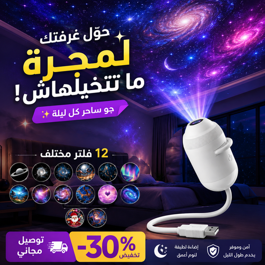 Galaxy Projector 🎇+ 12 filtre - contigoocontigoocontigooGalaxy Projector 🎇+ 12 filtre